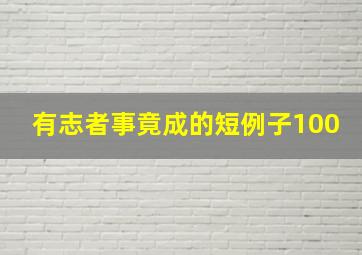 有志者事竟成的短例子100