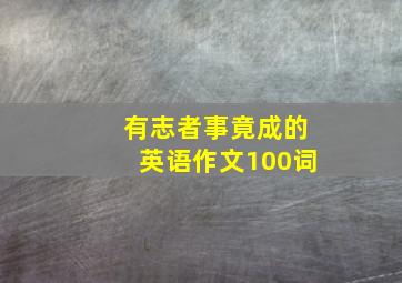 有志者事竟成的英语作文100词