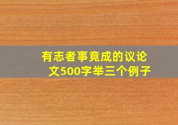 有志者事竟成的议论文500字举三个例子