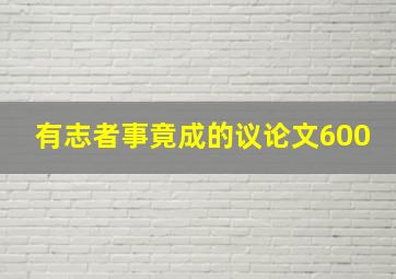 有志者事竟成的议论文600