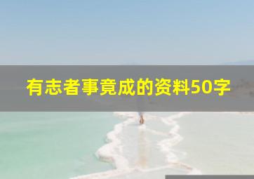 有志者事竟成的资料50字