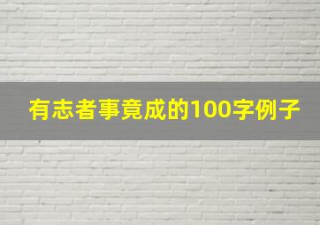 有志者事竟成的100字例子