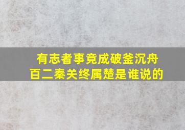 有志者事竟成破釜沉舟百二秦关终属楚是谁说的