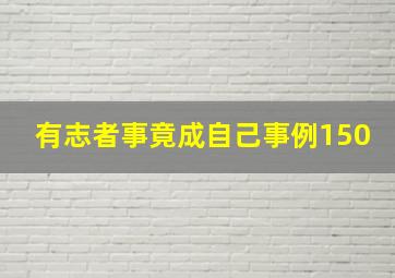 有志者事竟成自己事例150