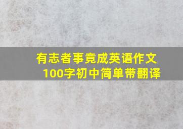 有志者事竟成英语作文100字初中简单带翻译