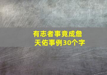 有志者事竟成詹天佑事例30个字