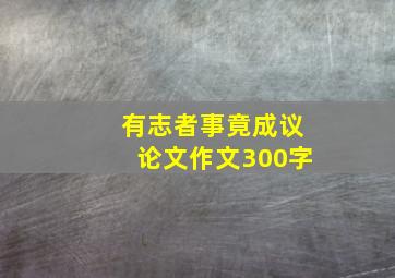 有志者事竟成议论文作文300字