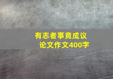 有志者事竟成议论文作文400字