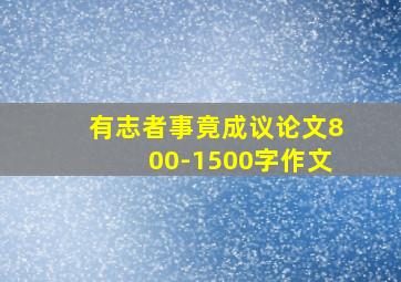 有志者事竟成议论文800-1500字作文