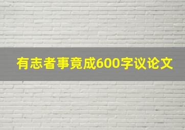 有志者事竟成600字议论文