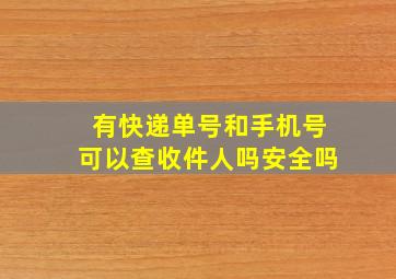 有快递单号和手机号可以查收件人吗安全吗