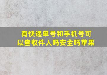 有快递单号和手机号可以查收件人吗安全吗苹果