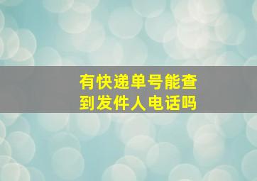 有快递单号能查到发件人电话吗