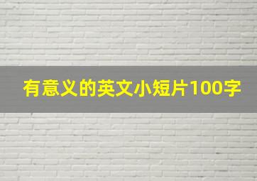 有意义的英文小短片100字