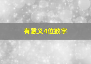 有意义4位数字