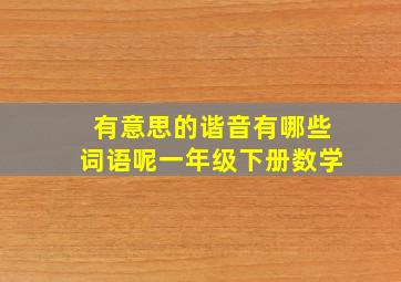 有意思的谐音有哪些词语呢一年级下册数学