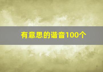 有意思的谐音100个