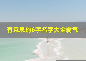 有意思的6字名字大全霸气