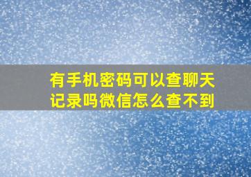 有手机密码可以查聊天记录吗微信怎么查不到