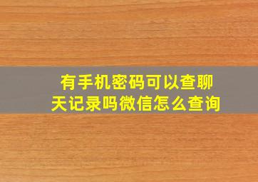 有手机密码可以查聊天记录吗微信怎么查询