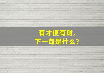 有才便有财,下一句是什么?