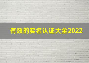 有效的实名认证大全2022