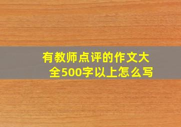 有教师点评的作文大全500字以上怎么写