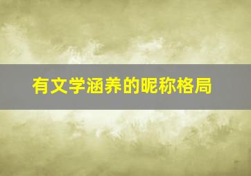 有文学涵养的昵称格局