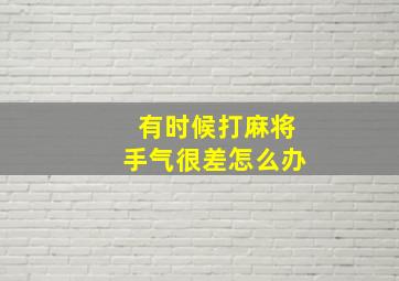 有时候打麻将手气很差怎么办