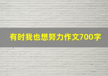 有时我也想努力作文700字