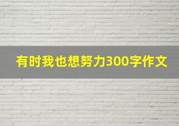 有时我也想努力300字作文