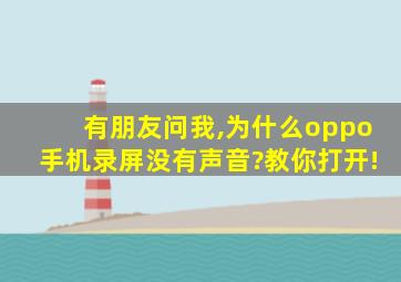 有朋友问我,为什么oppo手机录屏没有声音?教你打开!