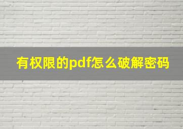 有权限的pdf怎么破解密码