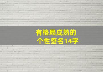 有格局成熟的个性签名14字