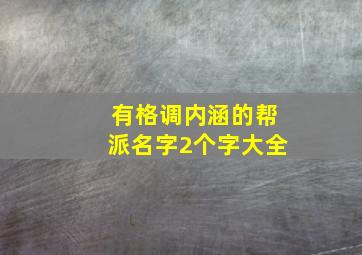 有格调内涵的帮派名字2个字大全