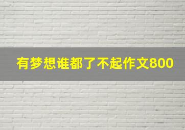 有梦想谁都了不起作文800