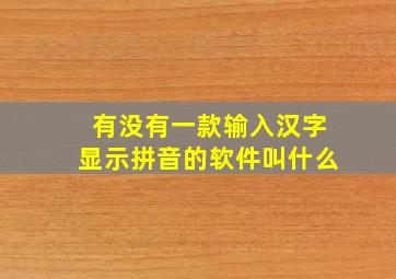 有没有一款输入汉字显示拼音的软件叫什么