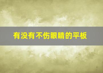 有没有不伤眼睛的平板