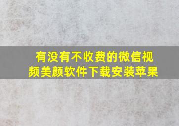 有没有不收费的微信视频美颜软件下载安装苹果