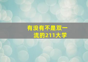 有没有不是双一流的211大学