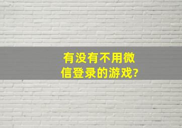 有没有不用微信登录的游戏?