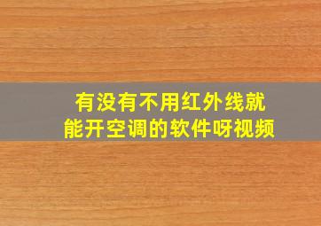 有没有不用红外线就能开空调的软件呀视频