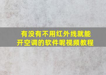 有没有不用红外线就能开空调的软件呢视频教程