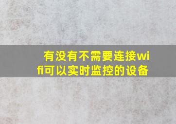 有没有不需要连接wifi可以实时监控的设备