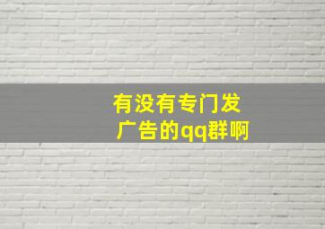 有没有专门发广告的qq群啊