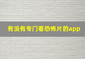 有没有专门看恐怖片的app