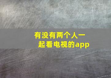 有没有两个人一起看电视的app