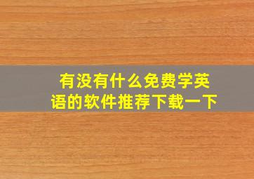 有没有什么免费学英语的软件推荐下载一下