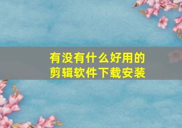 有没有什么好用的剪辑软件下载安装