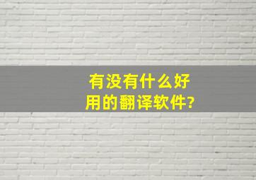 有没有什么好用的翻译软件?